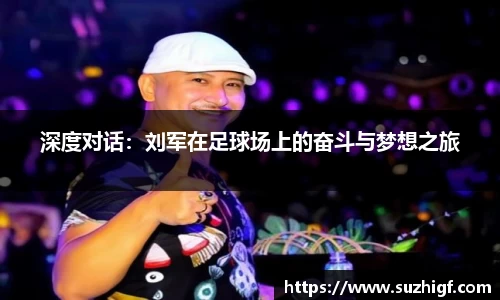 深度对话：刘军在足球场上的奋斗与梦想之旅