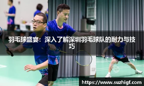 羽毛球盛宴：深入了解深圳羽毛球队的耐力与技巧