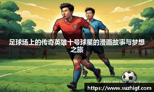 足球场上的传奇英雄十号球星的漫画故事与梦想之旅