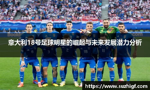 意大利18号足球明星的崛起与未来发展潜力分析