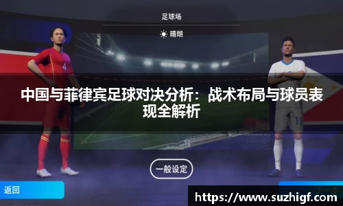 中国与菲律宾足球对决分析：战术布局与球员表现全解析