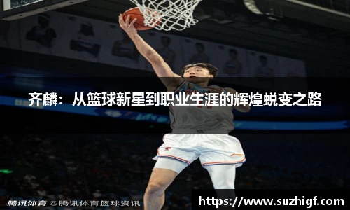 齐麟：从篮球新星到职业生涯的辉煌蜕变之路