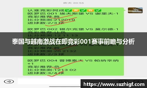 泰国与越南激战在即竞彩001赛事前瞻与分析