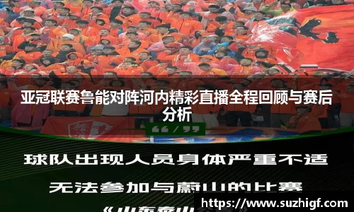 亚冠联赛鲁能对阵河内精彩直播全程回顾与赛后分析