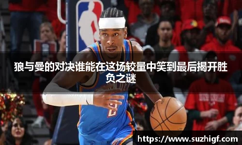 狼与曼的对决谁能在这场较量中笑到最后揭开胜负之谜