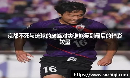 京都不死与琉球的巅峰对决谁能笑到最后的精彩较量