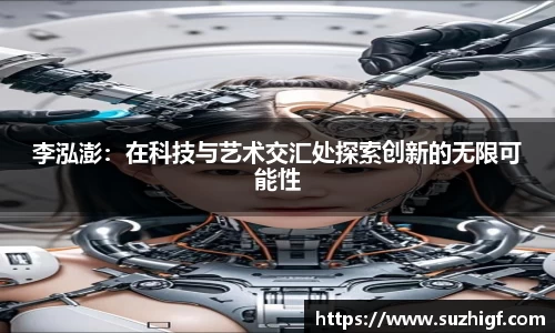 李泓澎：在科技与艺术交汇处探索创新的无限可能性