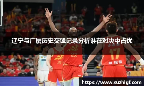 辽宁与广厦历史交锋记录分析谁在对决中占优