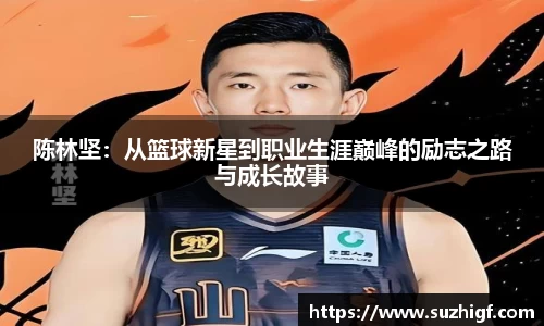 陈林坚：从篮球新星到职业生涯巅峰的励志之路与成长故事