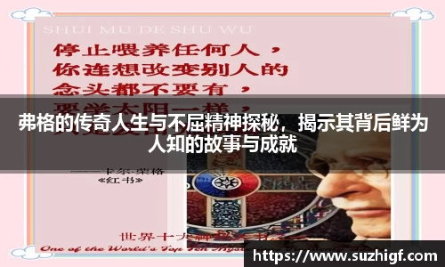 弗格的传奇人生与不屈精神探秘，揭示其背后鲜为人知的故事与成就