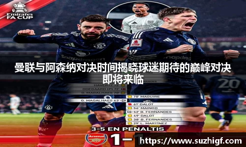 曼联与阿森纳对决时间揭晓球迷期待的巅峰对决即将来临