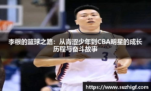 李根的篮球之路：从青涩少年到CBA明星的成长历程与奋斗故事