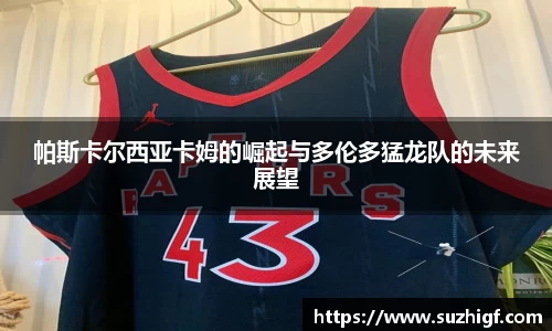 帕斯卡尔西亚卡姆的崛起与多伦多猛龙队的未来展望