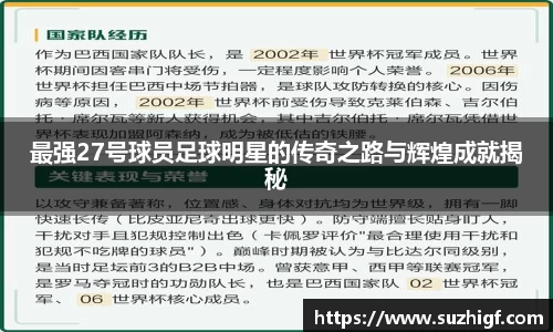 最强27号球员足球明星的传奇之路与辉煌成就揭秘