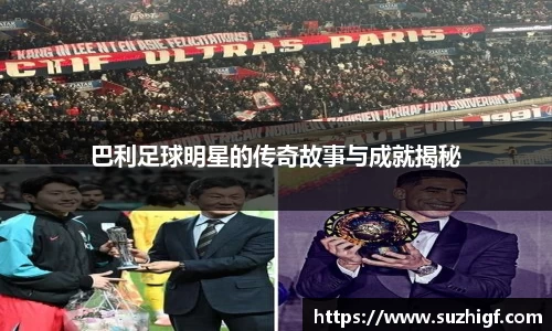 巴利足球明星的传奇故事与成就揭秘