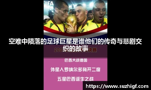 空难中陨落的足球巨星是谁他们的传奇与悲剧交织的故事