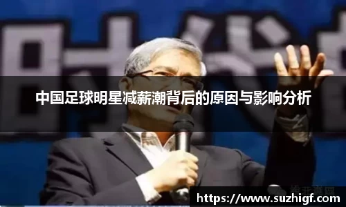 中国足球明星减薪潮背后的原因与影响分析