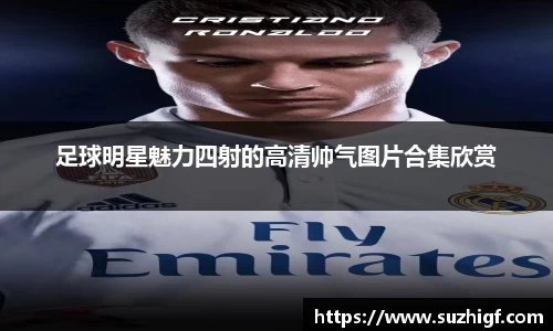 足球明星魅力四射的高清帅气图片合集欣赏