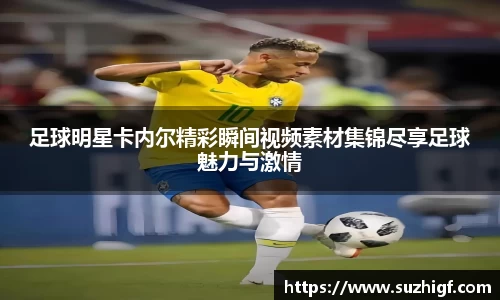 足球明星卡内尔精彩瞬间视频素材集锦尽享足球魅力与激情