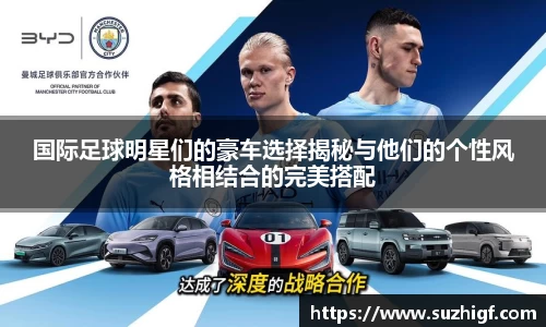 国际足球明星们的豪车选择揭秘与他们的个性风格相结合的完美搭配