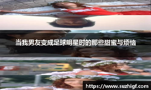 当我男友变成足球明星时的那些甜蜜与烦恼