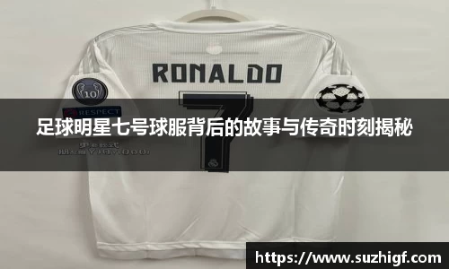 足球明星七号球服背后的故事与传奇时刻揭秘