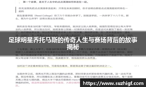 足球明星乔托马斯的传奇人生与赛场背后的故事揭秘