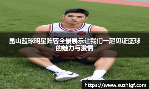昆山篮球明星阵容全景展示让我们一起见证篮球的魅力与激情
