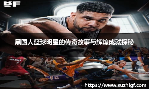 黑国人篮球明星的传奇故事与辉煌成就探秘